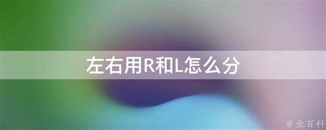 右邊左邊|R和L哪個是左？哪個是右，「R」和「L」哪個是左右？